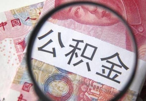 宜宾公积金离职证明（宜宾公积金离职证明范本）