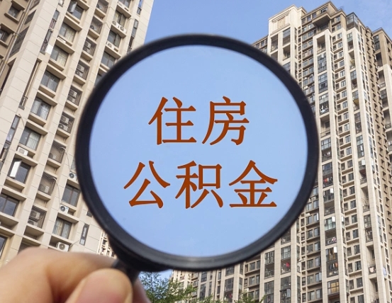 宜宾公积金离职证明（宜宾公积金离职证明范本）